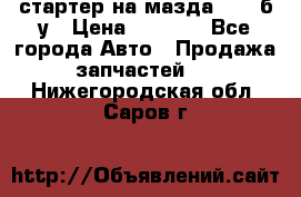 стартер на мазда rx-8 б/у › Цена ­ 3 500 - Все города Авто » Продажа запчастей   . Нижегородская обл.,Саров г.